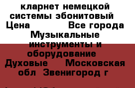 кларнет немецкой системы-эбонитовый › Цена ­ 3 000 - Все города Музыкальные инструменты и оборудование » Духовые   . Московская обл.,Звенигород г.